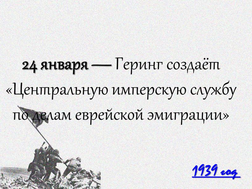 Геринг создаёт «Центральную имперскую службу по делам еврейской эмиграции»