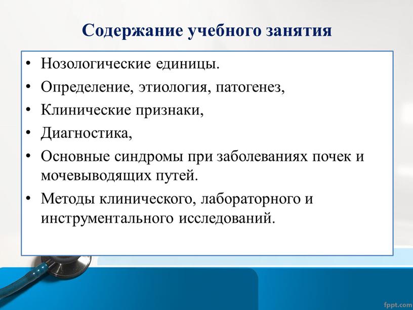 Содержание учебного занятия Нозологические единицы