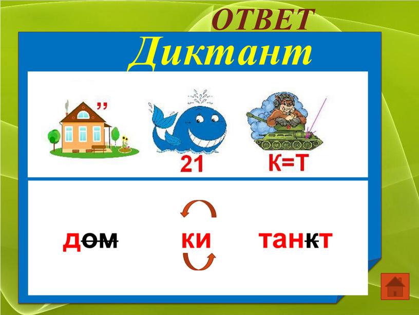 ОТВЕТ Диктант дом ки танкт