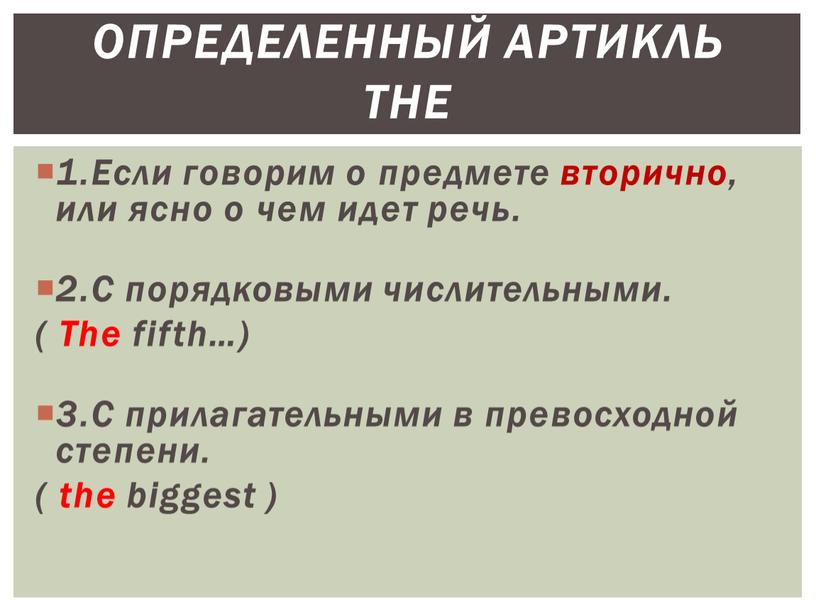 Если говорим о предмете вторично, или ясно о чем идет речь