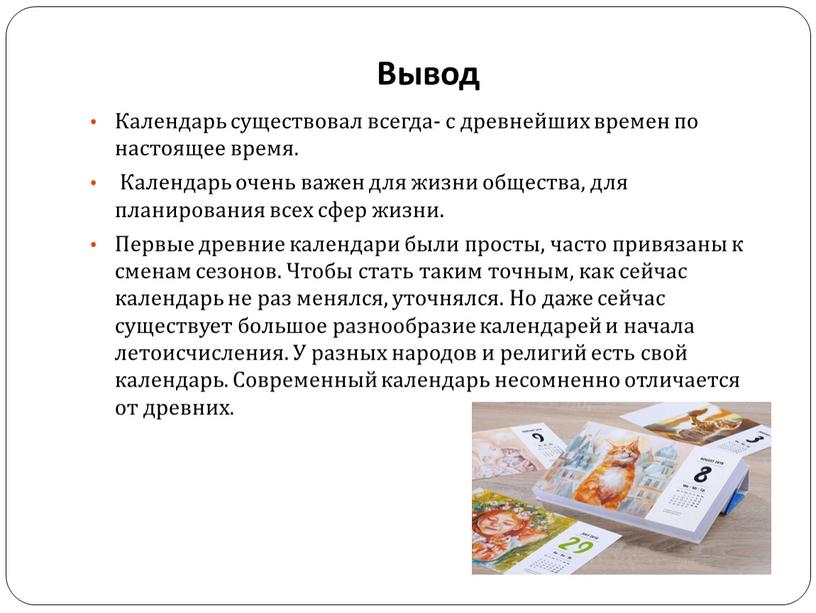 Вывод Календарь существовал всегда- с древнейших времен по настоящее время