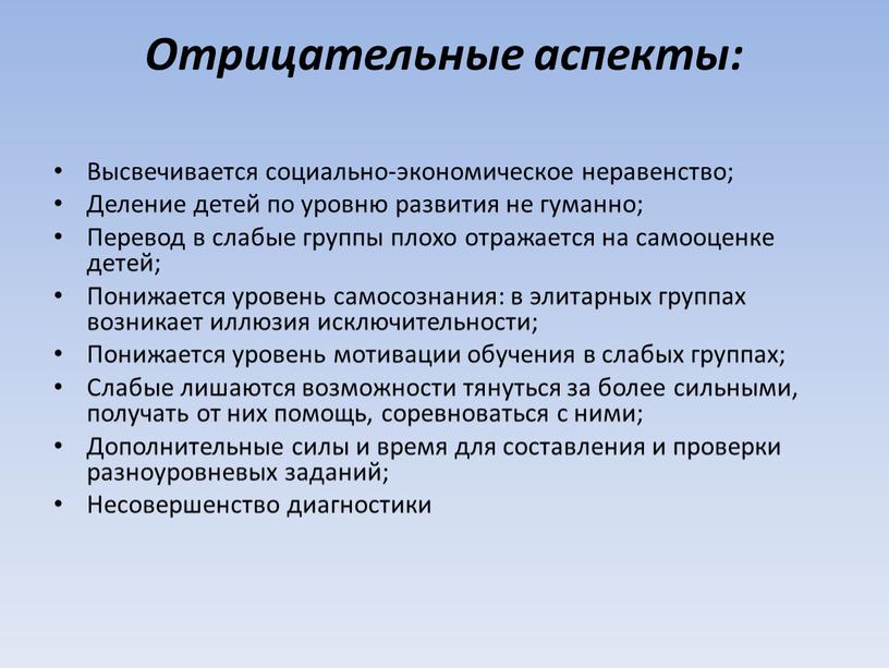 Отрицательные аспекты: Высвечивается социально-экономическое неравенство;