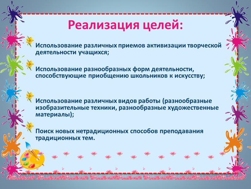 Реализация целей: Использование различных приемов активизации творческой деятельности учащихся;