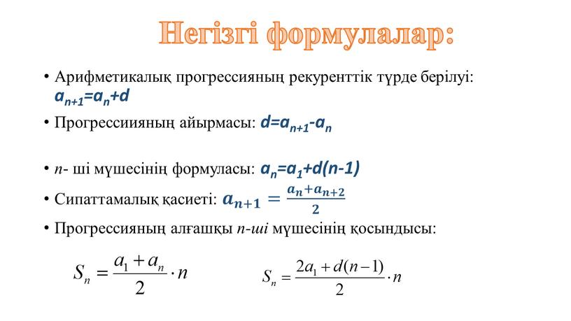 Арифметикалық прогрессияның рекуренттік түрде берілуі: an+1=an+d