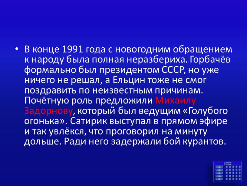 В конце 1991 года с новогодним обращением к народу была полная неразбериха