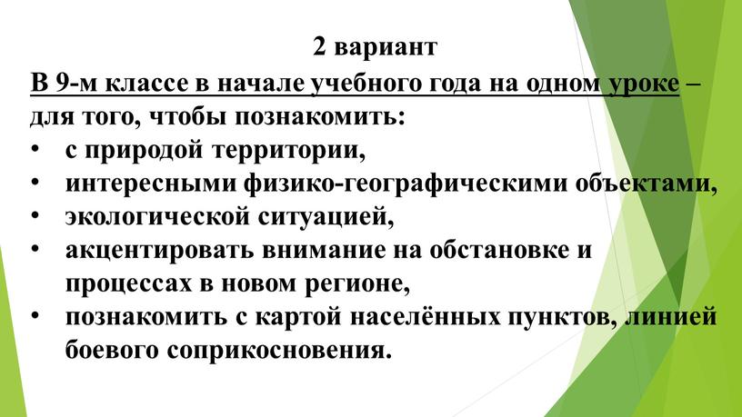 В 9-м классе в начале учебного года на одном уроке – для того, чтобы познакомить: с природой территории, интересными физико-географическими объектами, экологической ситуацией, акцентировать внимание…