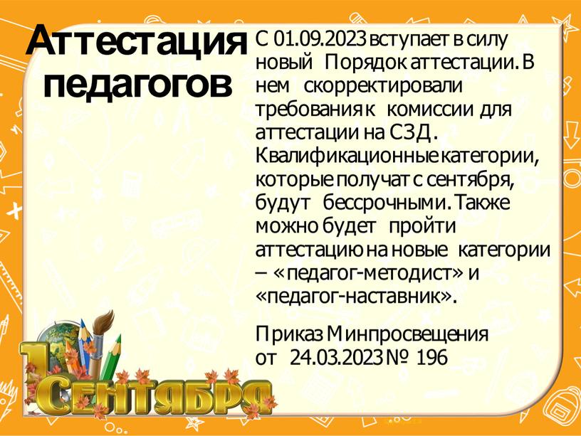 Аттестация педагогов С 01.09.2023 вступает в силу новый