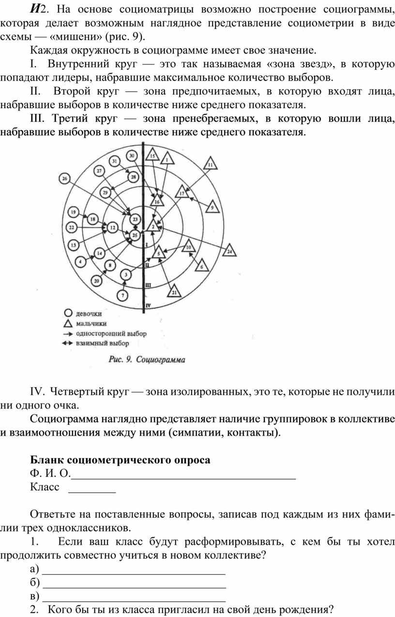 И 2. На основе социоматрицы возможно построение социограммы, которая делает возможным наглядное представление социометрии в виде схемы — «мишени» (рис