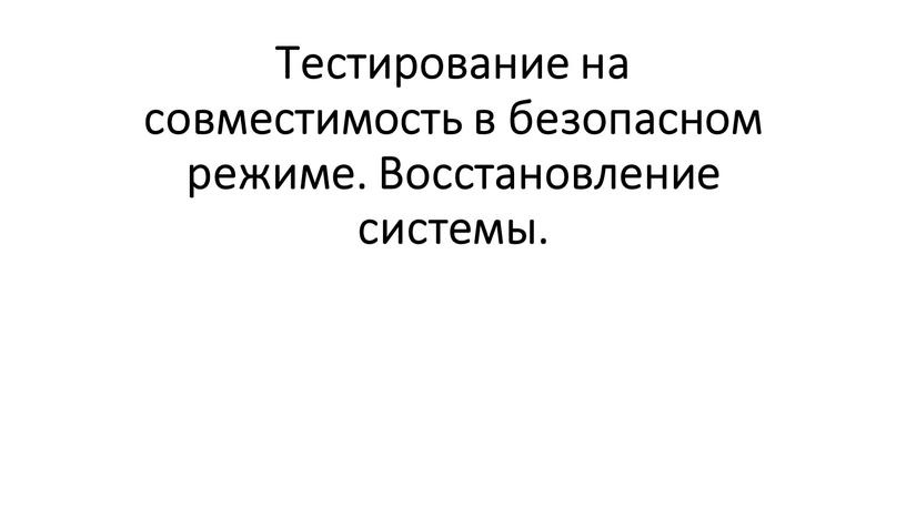 Тестирование на совместимость в безопасном режиме