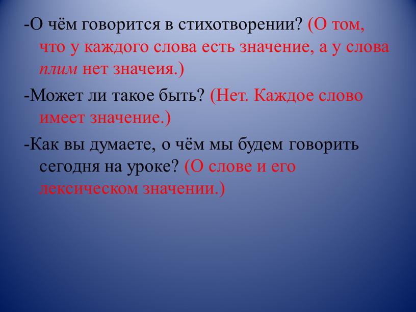 О чём говорится в стихотворении? (О том, что у каждого слова есть значение, а у слова плим нет значеия