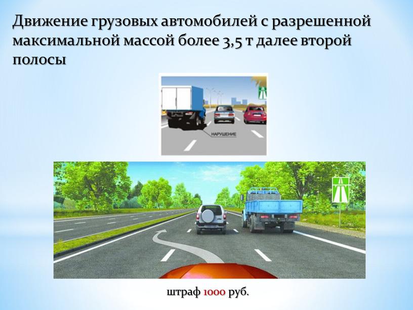 Движение грузовых автомобилей с разрешенной максимальной массой более 3,5 т далее второй полосы штраф 1000 руб