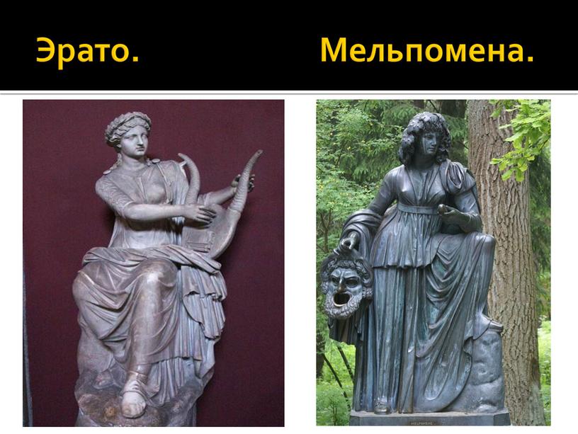 Эрато. Мельпомена