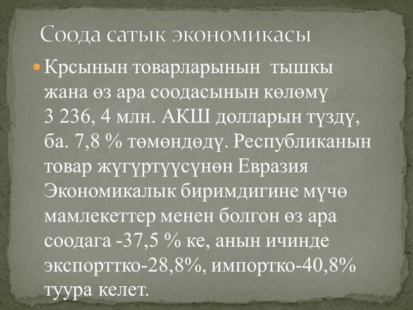 Соода сатык экономикасы Крсынын товарларынын тышкы жана өз ара соодасынын көлөмү 3 236, 4 млн