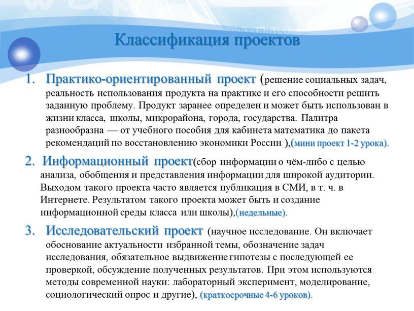 Классификация проектов Практико-ориентированный проект (решение социальных задач, реальность использования продукта на практике и его способности решить заданную проблему