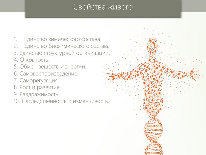 Единство химического состава. Единство биохимического состава 3