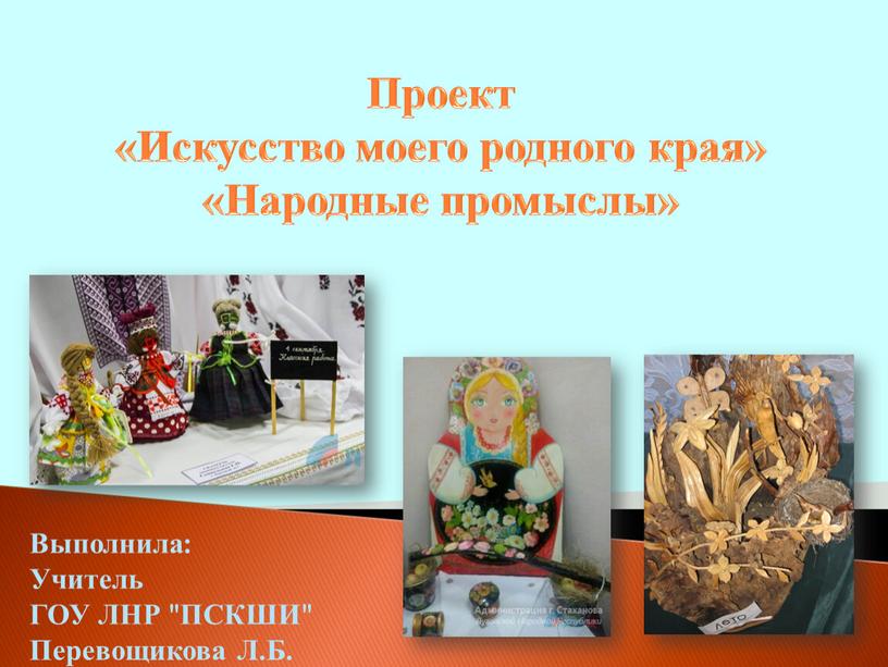 Проект «Искусство моего родного края» «Народные промыслы»