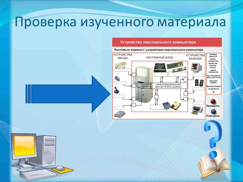 Проверка изученного материала