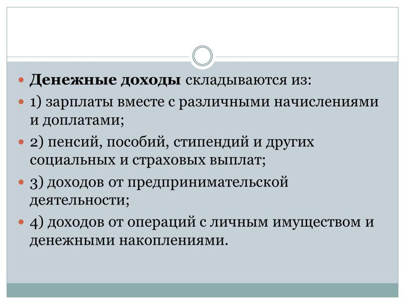 Денежные доходы складываются из: 1) зарплаты вместе с различными начислениями и доплатами; 2) пенсий, пособий, стипендий и других социальных и страховых выплат; 3) доходов от…