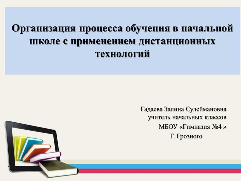 Организация процесса обучения в начальной школе с применением дистанционных технологий