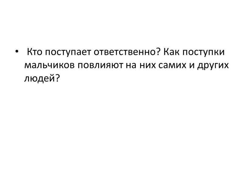 Кто поступает ответственно? Как поступки мальчиков повлияют на них самих и других людей?