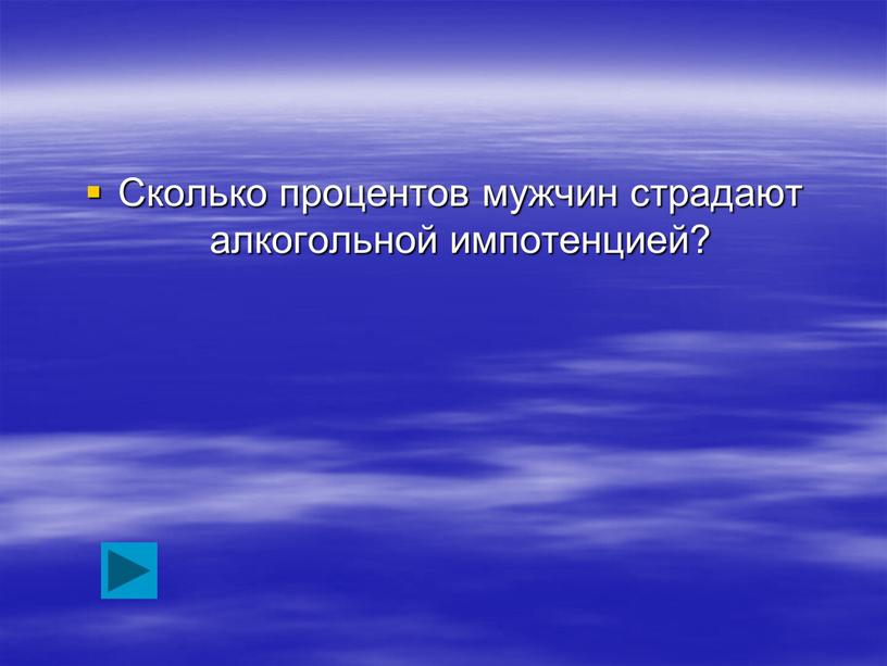 Сколько процентов мужчин страдают алкогольной импотенцией?