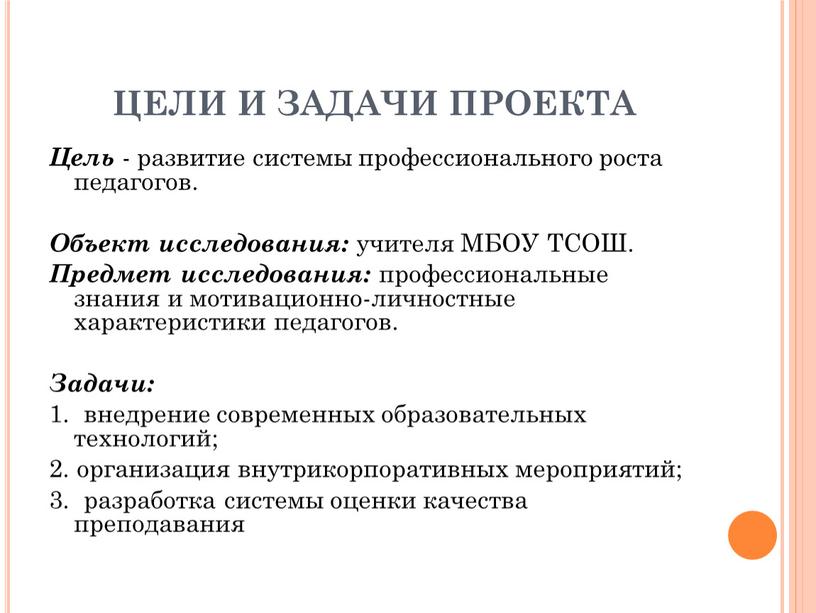 ЦЕЛИ И ЗАДАЧИ ПРОЕКТА Цель - развитие системы профессионального роста педагогов