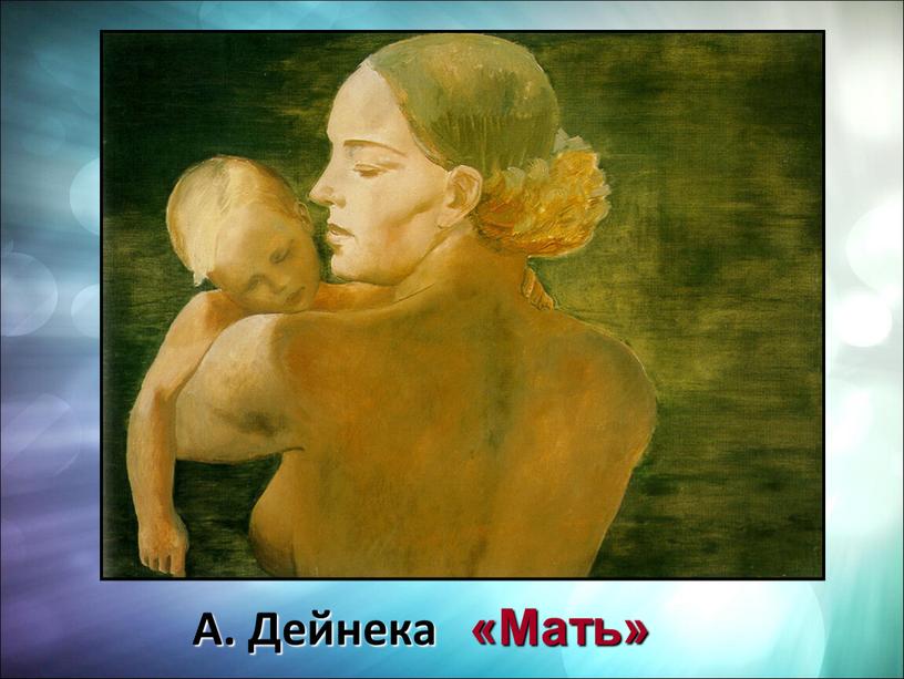 А. Дейнека «Мать»