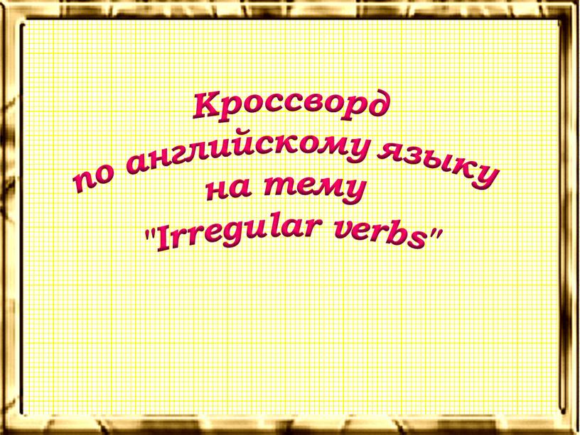 Кроссворд по английскому языку на тему "Irregular verbs"