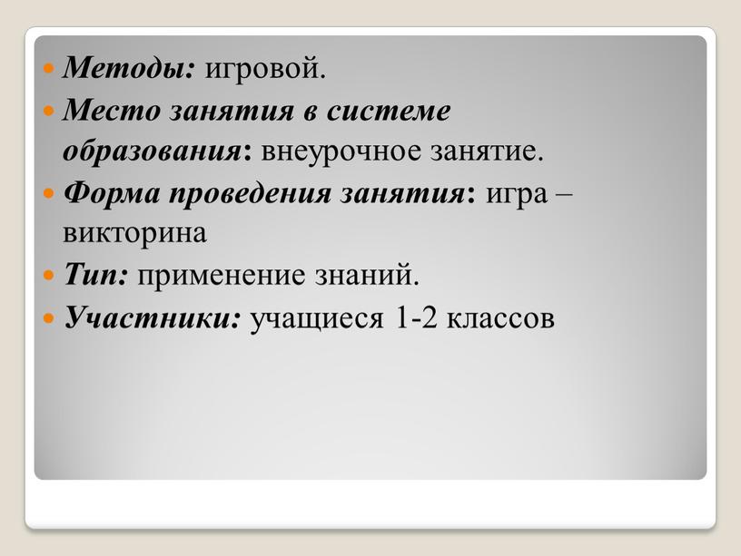 Методы: игровой. Место занятия в системе образования : внеурочное занятие