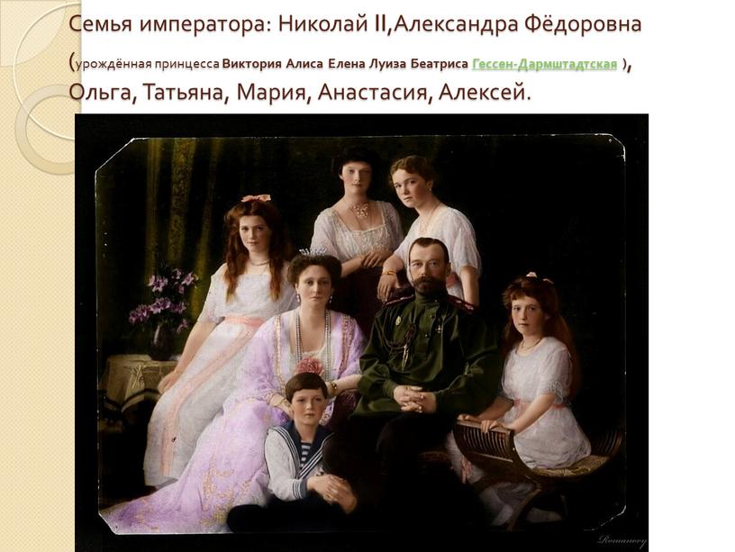 Семья императора: Николай II,Александра