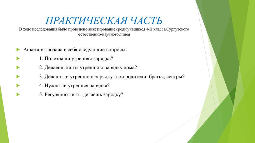 ПРАКТИЧЕСКАЯ ЧАСТЬ В ходе исследования было проведено анкетирование среди учащихся 4-В класса