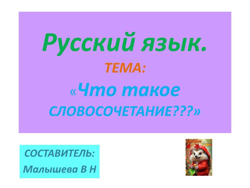 Русский язык. ТЕМА: « Что такое