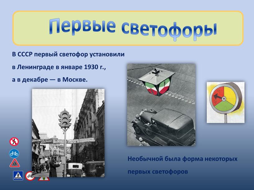 Первые светофоры В СССР первый светофор установили в