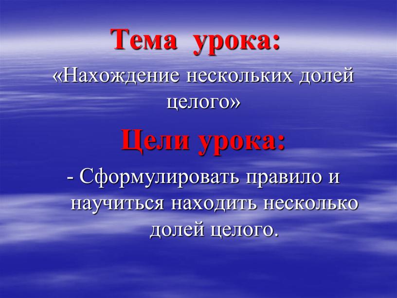 Тема урока: «Нахождение нескольких долей целого»