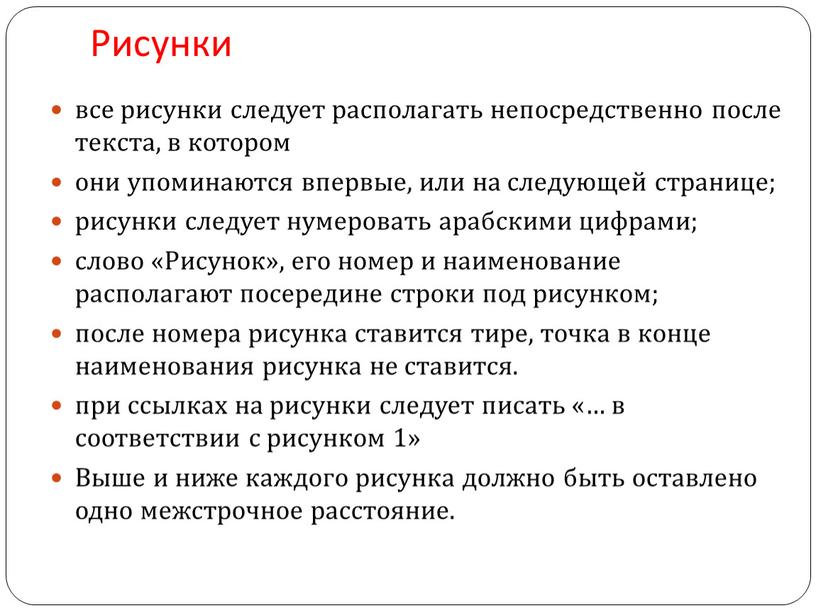 Рисунки все рисунки следует располагать непосредственно после текста, в котором они упоминаются впервые, или на следующей странице; рисунки следует нумеровать арабскими цифрами; слово «Рисунок», его…