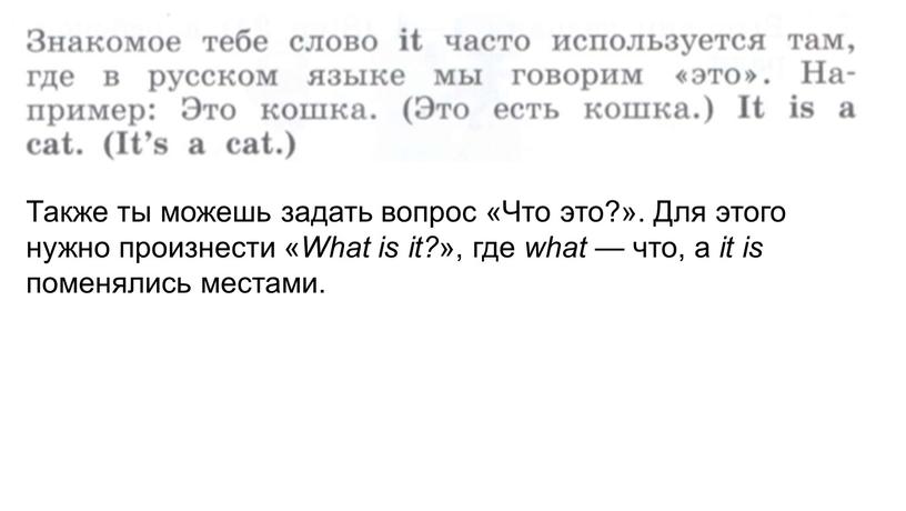 Также ты можешь задать вопрос «Что это?»