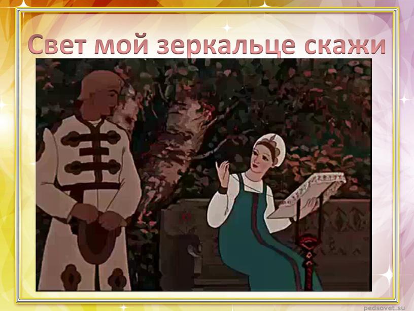 Свет мой зеркальце скажи