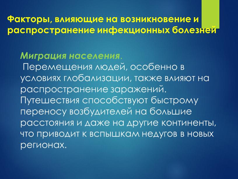 Факторы, влияющие на возникновение и распространение инфекционных болезней