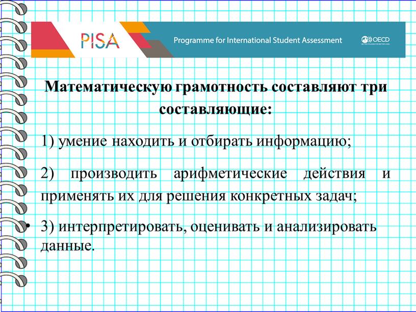 Математическую грамотность составляют три составляющие: 1) умение находить и отбирать информацию; 2) производить арифметические действия и применять их для решения конкретных задач; 3) интерпретировать, оценивать…