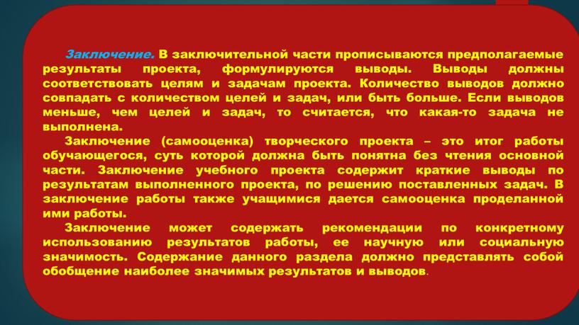 Заключение. В заключительной части прописываются предполагаемые результаты проекта, формулируются выводы