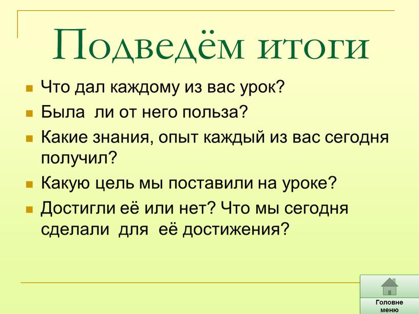 Подведём итоги Что дал каждому из вас урок?