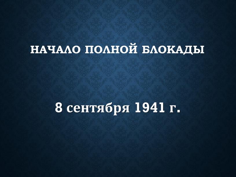 Начало полной блокады 8 сентября 1941 г