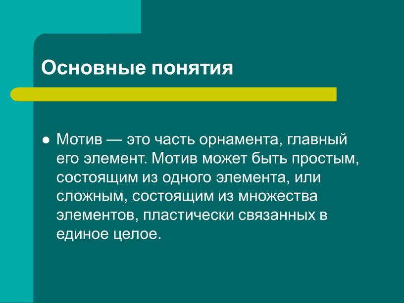 Основные понятия Мотив — это часть орнамента, главный его элемент