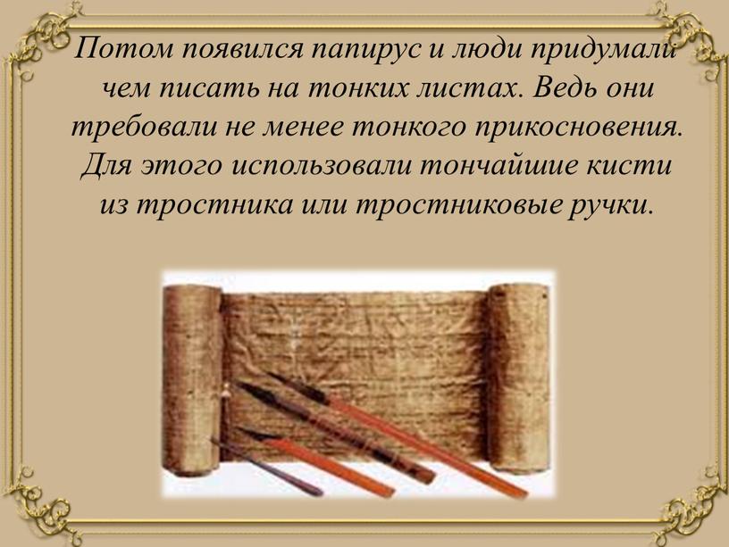 Потом появился папирус и люди придумали чем писать на тонких листах