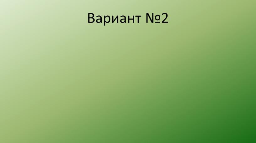 Вариант №2