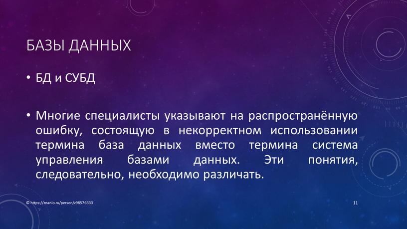 Базы данных БД и СУБД Многие специалисты указывают на распространённую ошибку, состоящую в некорректном использовании термина база данных вместо термина система управления базами данных