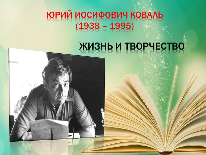 Юрий Иосифович коваль (1938 – 1995)