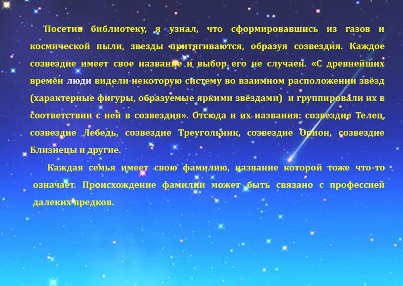 Посетив библиотеку, я узнал, что сформировавшись из газов и космической пыли, звезды притягиваются, образуя созвездия