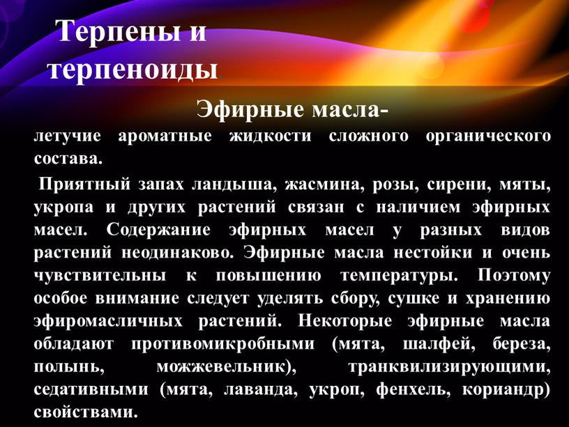 Терпены и терпеноиды. Эфирные масла- летучие ароматные жидкости сложного органического состава