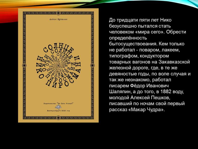 До тридцати пяти лет Нико безуспешно пытался стать человеком «мира сего»